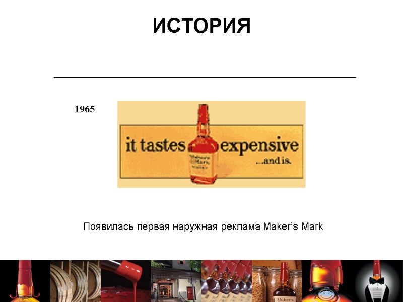 ИСТОРИЯ Появилась первая наружная реклама Maker’s Mark 1965